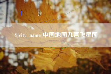 阳江中国地图九宫飞星图