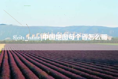 阳江中国地图每个省怎么画