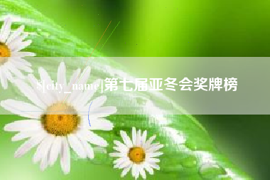 阳江第七届亚冬会奖牌榜
