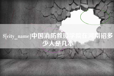 阳江中国消防救援学院在河南招多少人是几本