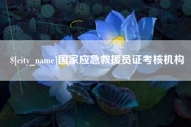 阳江国家应急救援员证考核机构