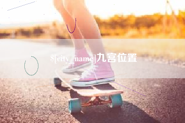 阳江九宫位置