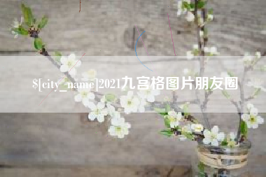阳江2021九宫格图片朋友圈
