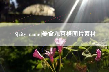 阳江美食九宫格图片素材