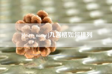 阳江九宫格如何排列