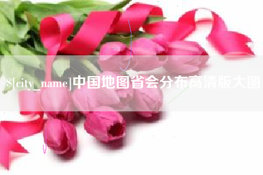 阳江中国地图省会分布高清版大图