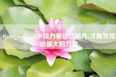 阳江50米接力赛运动稿件-才能发挥出最大的力量