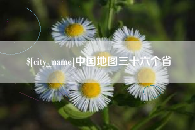 阳江中国地图三十六个省