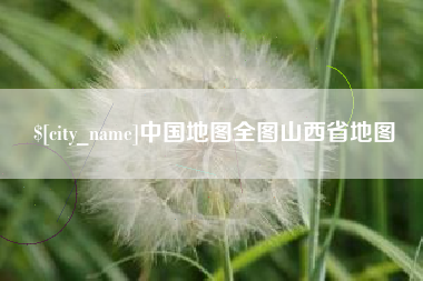 阳江中国地图全图山西省地图
