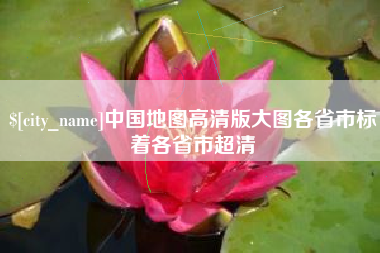 阳江中国地图高清版大图各省市标着各省市超清