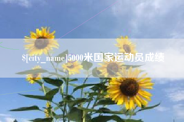 阳江5000米国家运动员成绩
