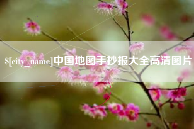 阳江中国地图手抄报大全高清图片