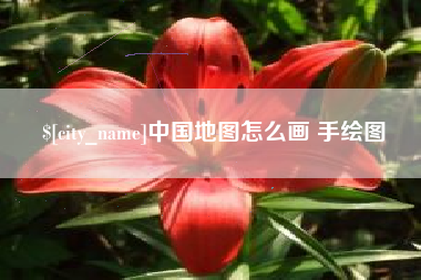 阳江中国地图怎么画 手绘图