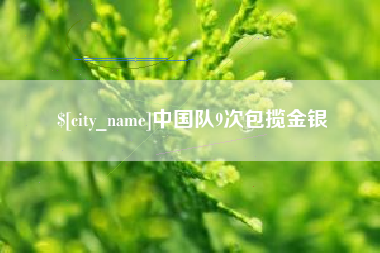 阳江中国队9次包揽金银