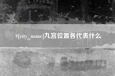 阳江九宫位置各代表什么