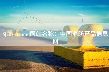 阳江网站名称：中国消防产品信息网