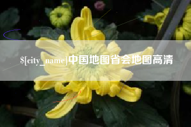 阳江中国地图省会地图高清