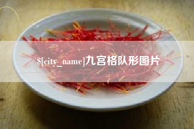 阳江九宫格队形图片