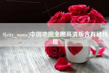 阳江中国地图全图高清版含有经纬度