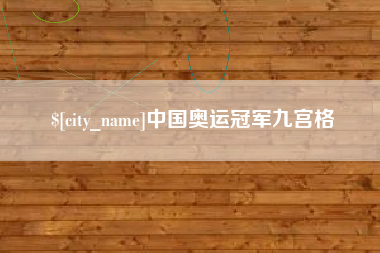 阳江中国奥运冠军九宫格