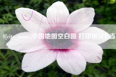 阳江中国地图空白图 打印版34个省