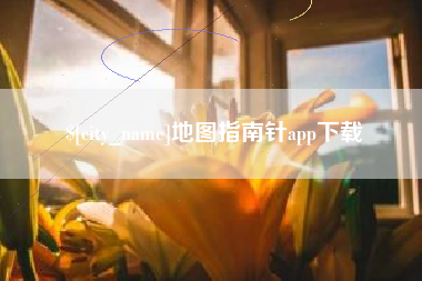 阳江地图指南针app下载