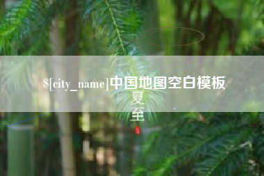 阳江中国地图空白模板