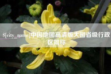 阳江中国地图高清版大图省级行政区简称