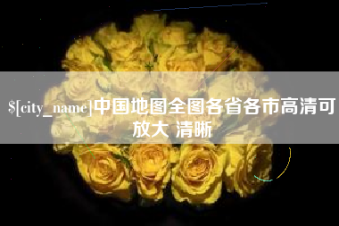 阳江中国地图全图各省各市高清可放大 清晰