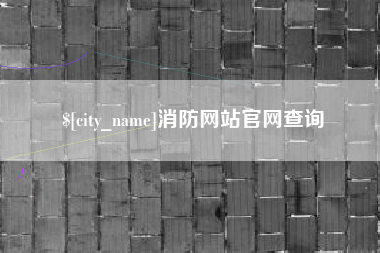 阳江消防网站官网查询