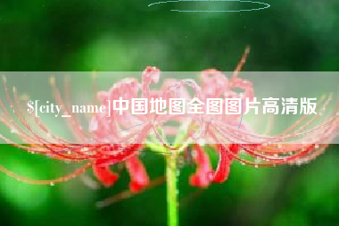 阳江中国地图全图图片高清版