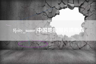 阳江中国地图图片清晰版