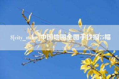 阳江中国地图全图手抄报75幅