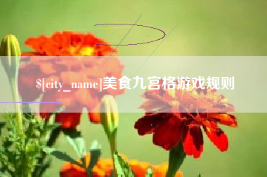 阳江美食九宫格游戏规则