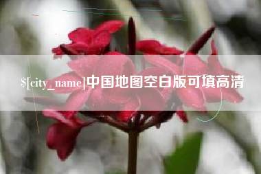 阳江中国地图空白版可填高清