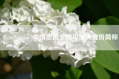 阳江中国地图全图可放大省份简称