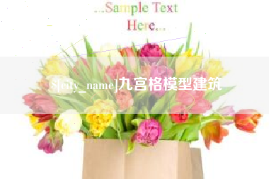 阳江九宫格模型建筑