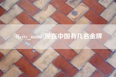 阳江现在中国有几名金牌