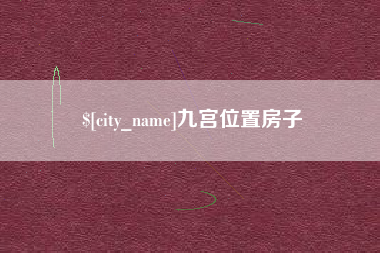 阳江九宫位置房子