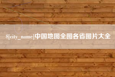 阳江中国地图全图各省图片大全