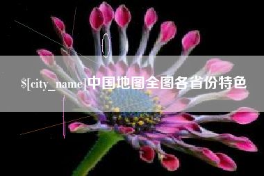 阳江中国地图全图各省份特色