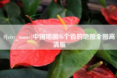 阳江中国地图36个省的地图全图高清版