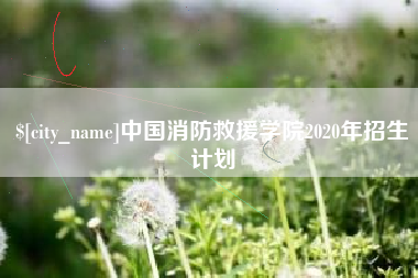 阳江中国消防救援学院2020年招生计划