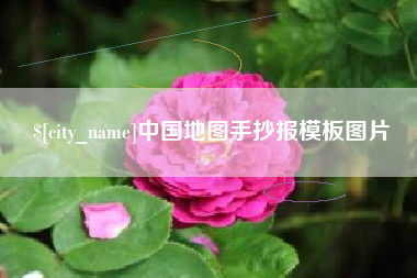阳江中国地图手抄报模板图片