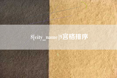 阳江9宫格排序