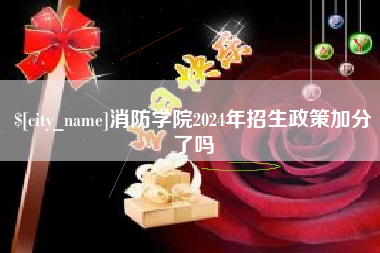 阳江消防学院2024年招生政策加分了吗