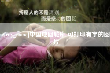 阳江中国地图轮廓 可打印有字的图片
