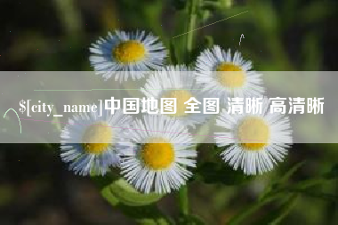 阳江中国地图 全图 清晰 高清晰
