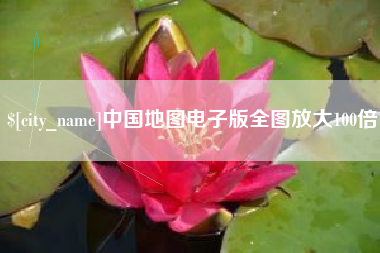 阳江中国地图电子版全图放大100倍