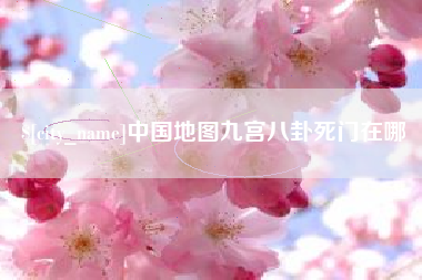 阳江中国地图九宫八卦死门在哪